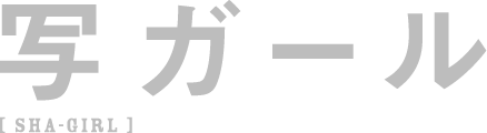 写ガール