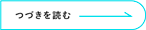 つづきを読む
