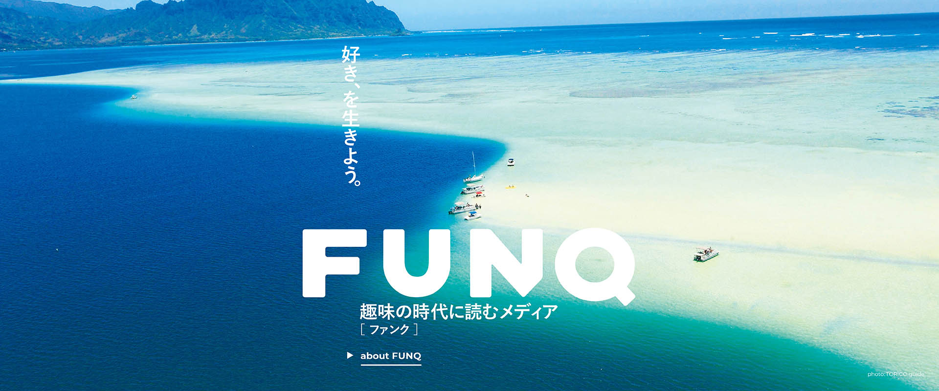 FUNQ [ ファンク ] 趣味の時代に読むメディア