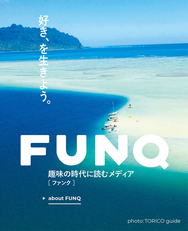 FUNQ [ ファンク ] 趣味の時代に読むメディア