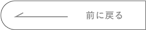 前に戻る