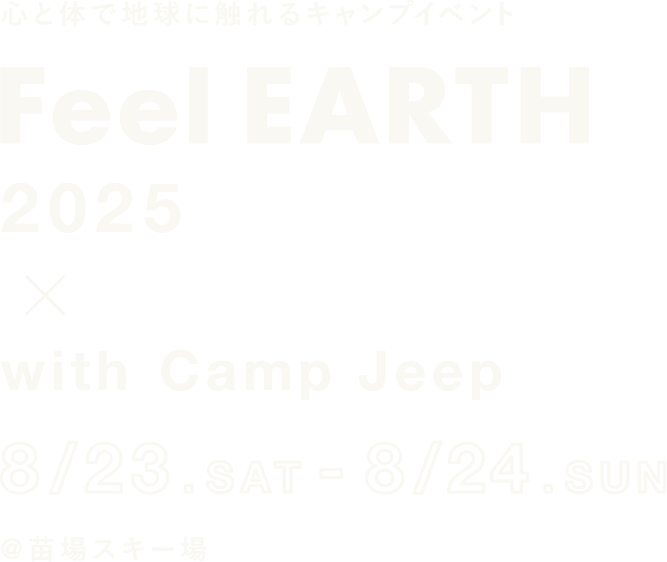Feel EARTH 2025 8/23.SAT-8/24.SUN @苗場スキー場