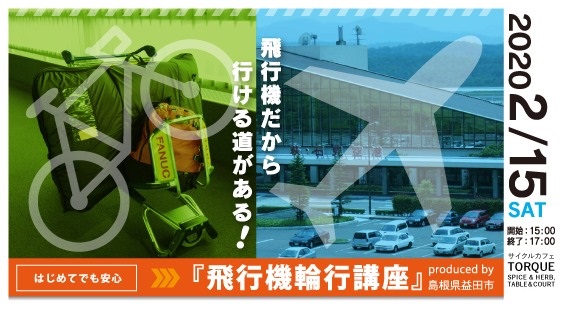 ビギナー大歓迎!はじめてでも安心『飛行機輪行講座』@島根県益田市