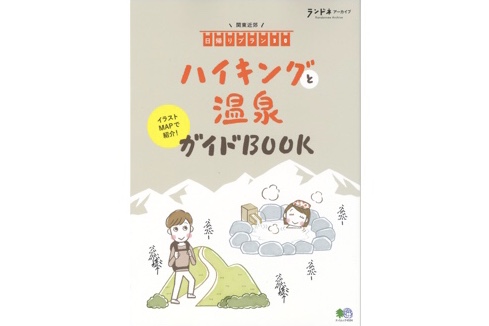 お家時間のおともに。妄想登山におすすめの一冊『ハイキングと温泉ガイドBOOK』発売中