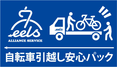 【ニュース】eelsが自転車配送サービス「自転車引越し安心パック」を開始