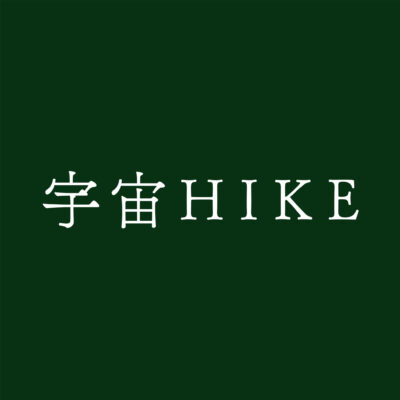 宇宙HIKE